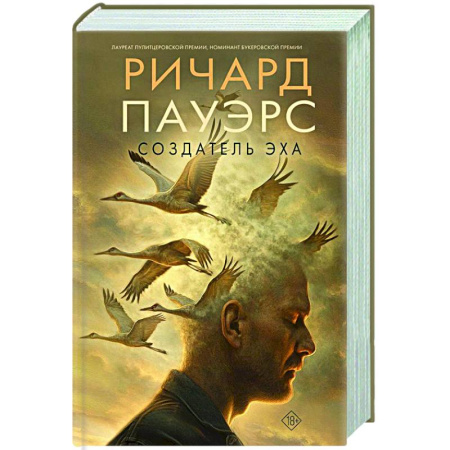 Зарубежная современная проза, книга Создатель эха купить по скидке