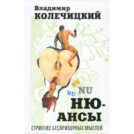 Книги, книга Ню-Ансы. Стриптиз беспризорных мыслей купить по скидке