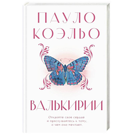 Зарубежная современная проза, книга Валькирии купить по скидке