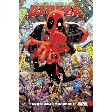 Кроссворды, головоломки, комиксы, книга Дэдпул. Величайший комикс в мире! Том 1. Болтливый миллионер купить по скидке