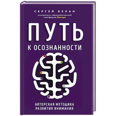 Психология личности, книга Путь к осознанности. Авторская методика развития внимания купить по скидке