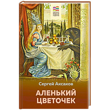 Аленький цветочек