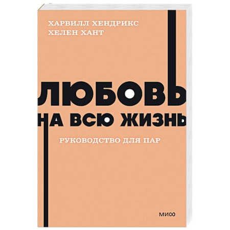 Психология отношений, книга Любовь на всю жизнь. Руководство для пар купить по скидке