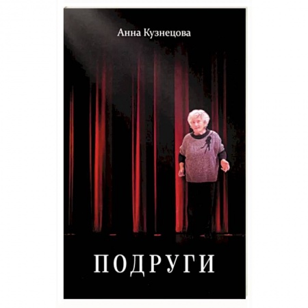 Русская современная проза, книга Подруги. Три повести. Документальная проза. Реальные житейские истории. Имена подлинные купить по скидке