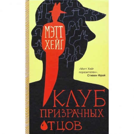 Современная художественная проза, книга Клуб призрачных отцов купить по скидке