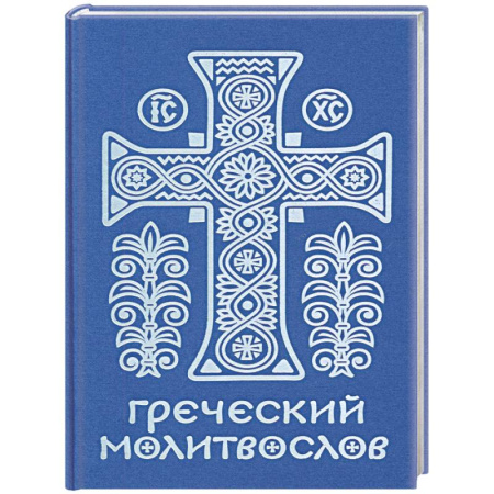 Молитвословы, акафисты, каноны, книга Греческий молитвослов. Молитвы на всякое время дня, недели и года. Полное собрание молитв ко Святому Причащению купить по скидке