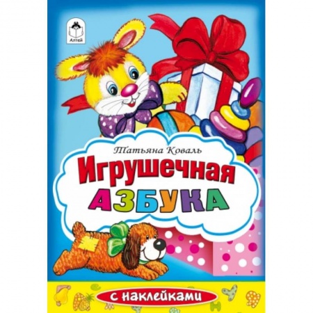 Книги, книга Игрушечная азбука. Раскраска с наклейками купить по скидке