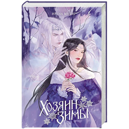 Русское фэнтези, книга Хозяин Зимы купить по скидке