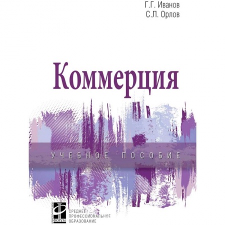 Экономика. Управление. Бизнес, книга Коммерция. Учебное пособие купить по скидке