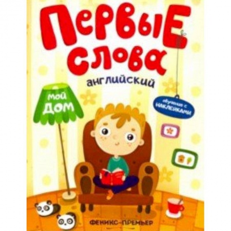 Книжки с наклейками, книга Английский. Мой дом. Обучающая книжка с наклейками купить по скидке