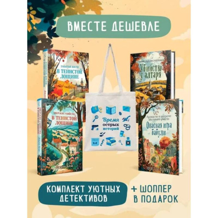 Триллеры, книга Шоппер + комплект из 4-х книг. Уютные детективы (Зверские убийства в Тенистой Лощине, Забытые кости в Тенистой Лощине, Убийство у алтаря, Опасная и... купить по скидке