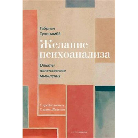Психоанализ, книга Желание психоанализа. Опыты лакановского мышления купить по скидке