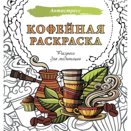 Книги для творчества, книга Кофейная раскраска. Рисунки для медитаций купить по скидке