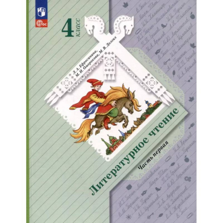 Литература, книга Литературное чтение. 4 класс. Учебное пособие. В 2-х частях. Часть 1 купить по скидке