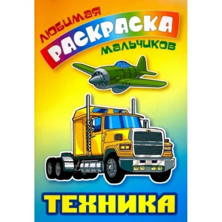 Раскраски на любой вкус, книга Техника купить по скидке