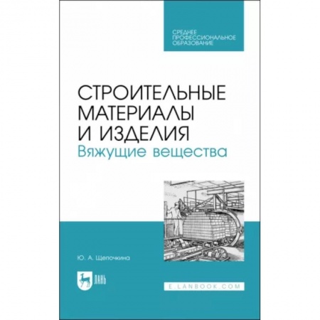 Строительство, книга Строительные материалы и изделия. Вяжущие вещества. Учебное пособие для СПО купить по скидке