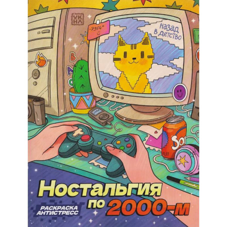 Книги для творчества, книга Ностальгия по 2000-м. Книжка - раскраска антистресс купить по скидке