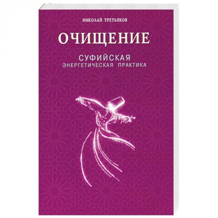 Книги, книга Очищение. Суфийская энергетическая практика купить по скидке