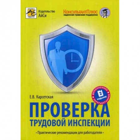 Трудовое право. Социальное обеспечение, книга Проверка трудовой инспекции. Практические рекомендации для работодателя купить по скидке