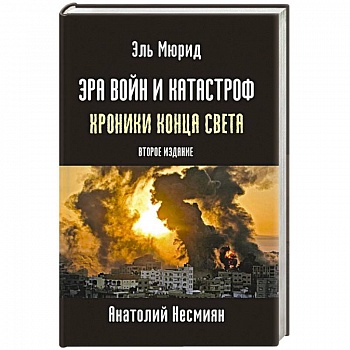 Эра войн и катастроф. Хроники конца света.