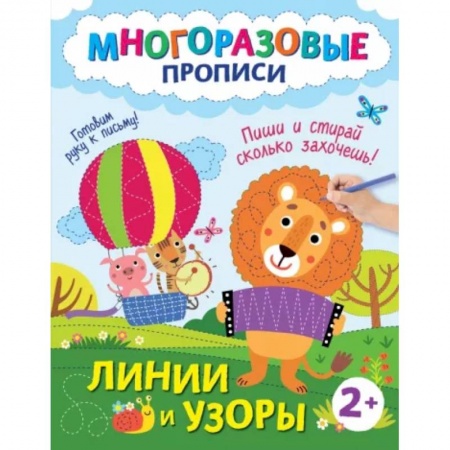 Письмо, мелкая моторика, книга Линии и узоры. Пиши и стирай сколько захочешь! купить по скидке