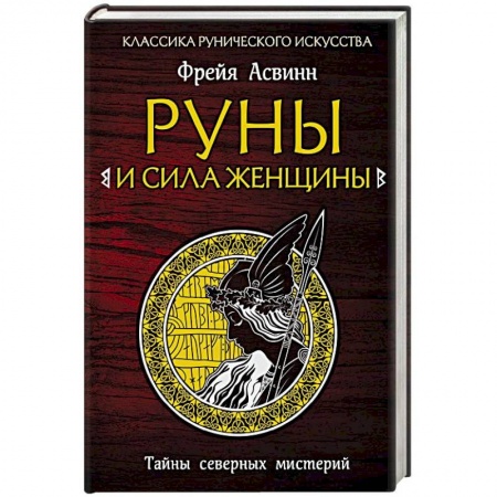 Руны, книга Руны и сила женщины. Тайны северных мистерий купить по скидке