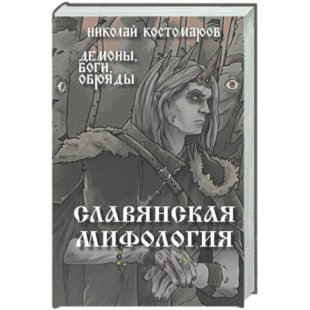 Эпос. Фольклор. Мифы, книга Славянская мифология. Демоны, боги, обряды купить по скидке