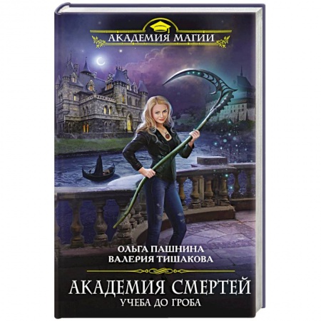Книги, книга Академия смертей. Учеба до гроба купить по скидке