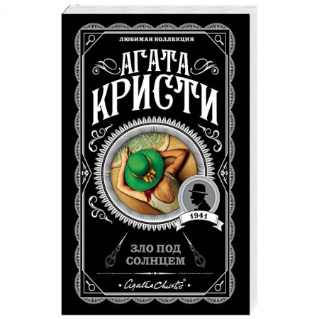 Классика зарубежного детектива, книга Зло под солнцем купить по скидке