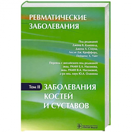 Книги, книга Ревматические заболевания. В 3 томах. Том 2. Заболевания костей и суставов купить по скидке