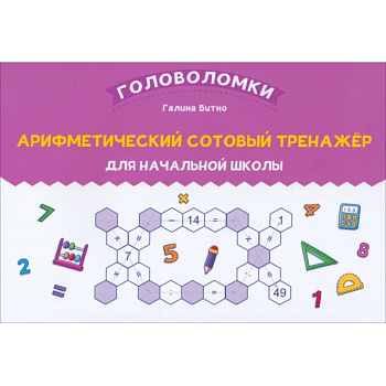 Арифметический сотовый тренажер для начальной школы Арифметический сотовый тренажер для начальной школы