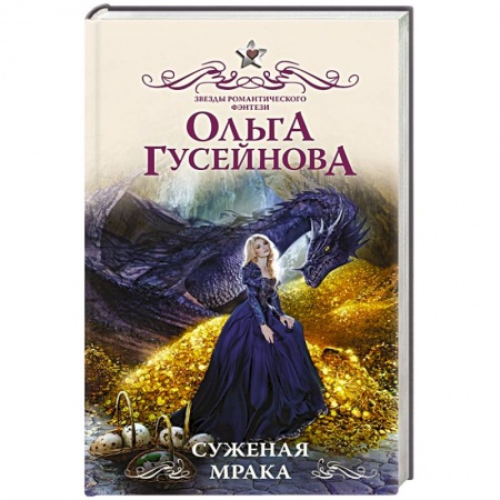 Фантастика, фэнтези, книга Суженая мрака купить по скидке