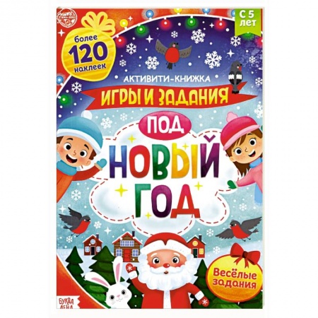Кроссворды, головоломки, комиксы, книга Активити-книга с наклейками. Игры и задания под Новый год купить по скидке