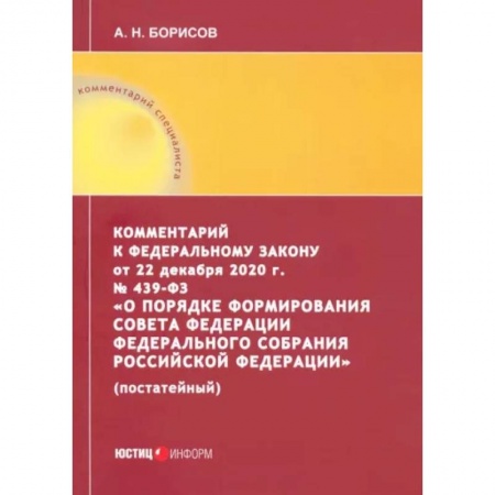 Нормативные правовые акты, книга Комментарий к Федеральному закону от 22 декабря 2020 г. №439-ФЗ 'О порядке формирования Совета Федереции купить по скидке