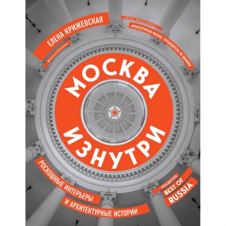 Архитектура, книга Москва изнутри: роскошные интерьеры и архитектурные истории купить по скидке