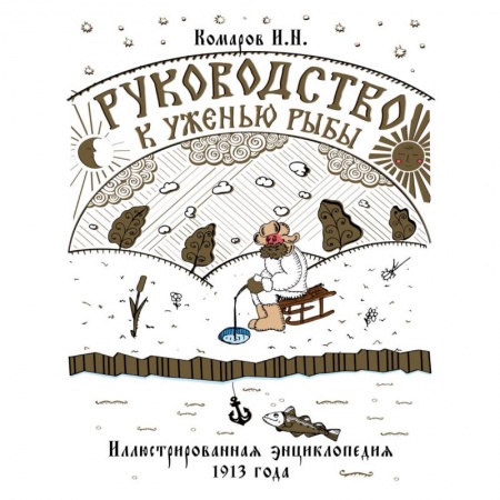 Книги, книга Руководство к уженью рыбы. Иллюстрированная энциклопедия XIX века купить по скидке