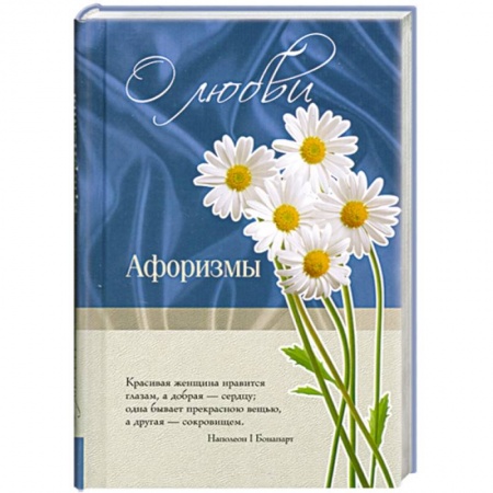 Книги, книга О любви. Афоризмы купить по скидке
