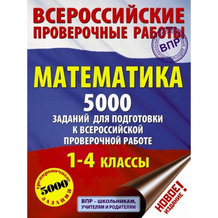 Образовательные системы. 1-4 классы, книга Математика. 5000 заданий для подготовка к всероссийской проверочной работе. 1-4 классы купить по скидке