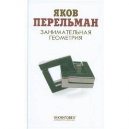 Математика. Алгебра. Геометрия, книга Занимательная геометрия купить по скидке