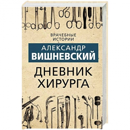 Мемуары, биографии деятелей науки, книга Дневник хирурга купить по скидке