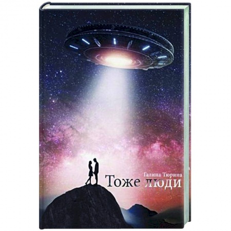 Русское фэнтези, книга Тоже люди купить по скидке