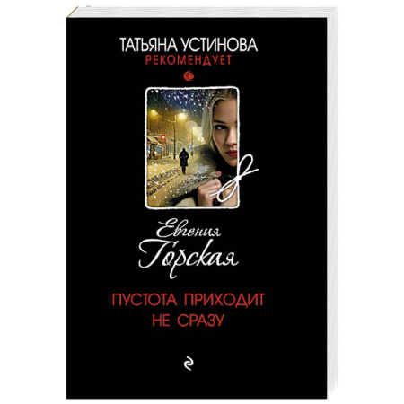 Триллеры, книга Пустота приходит не сразу купить по скидке
