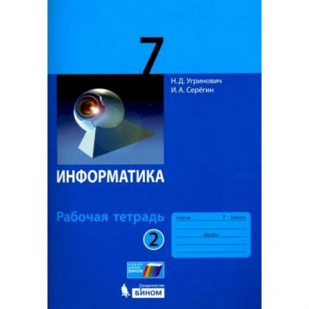 Информатика, книга Информатика 7 класс.Часть 2 [Рабочая тетрадь] купить по скидке