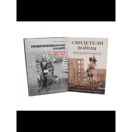 Германия, книга Мобилизованная нация. Свидетели войны (комплект из 2-х книг) купить по скидке