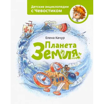 Планета Земля