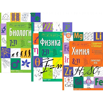 Справочник в таблицах. Биология. Физика. 7-11 кл. Химия 8-11 кл. (комплект из 3-х книг)