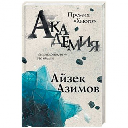 Зарубежное фэнтези, книга Академия купить по скидке