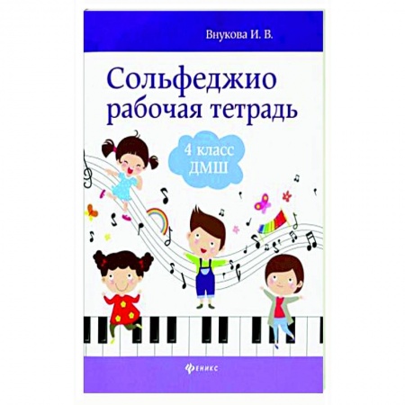 Песенники, ноты, книга Сольфеджио. Рабочая тетрадь. 4 класс купить по скидке
