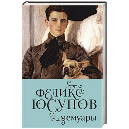 История, биография, мемуары, книга Феликс Юсупов. Мемуары купить по скидке