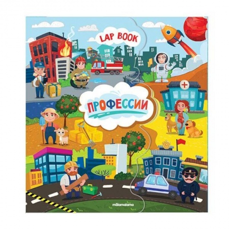 Книжки с наклейками, книга Лэпбук. Детям о профессии. Книжка-папка с карточками и вкладышами купить по скидке
